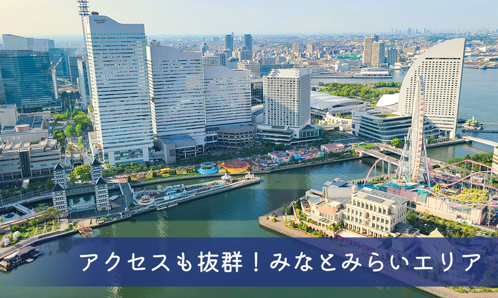 アクセスも抜群!みなとみらいエリア