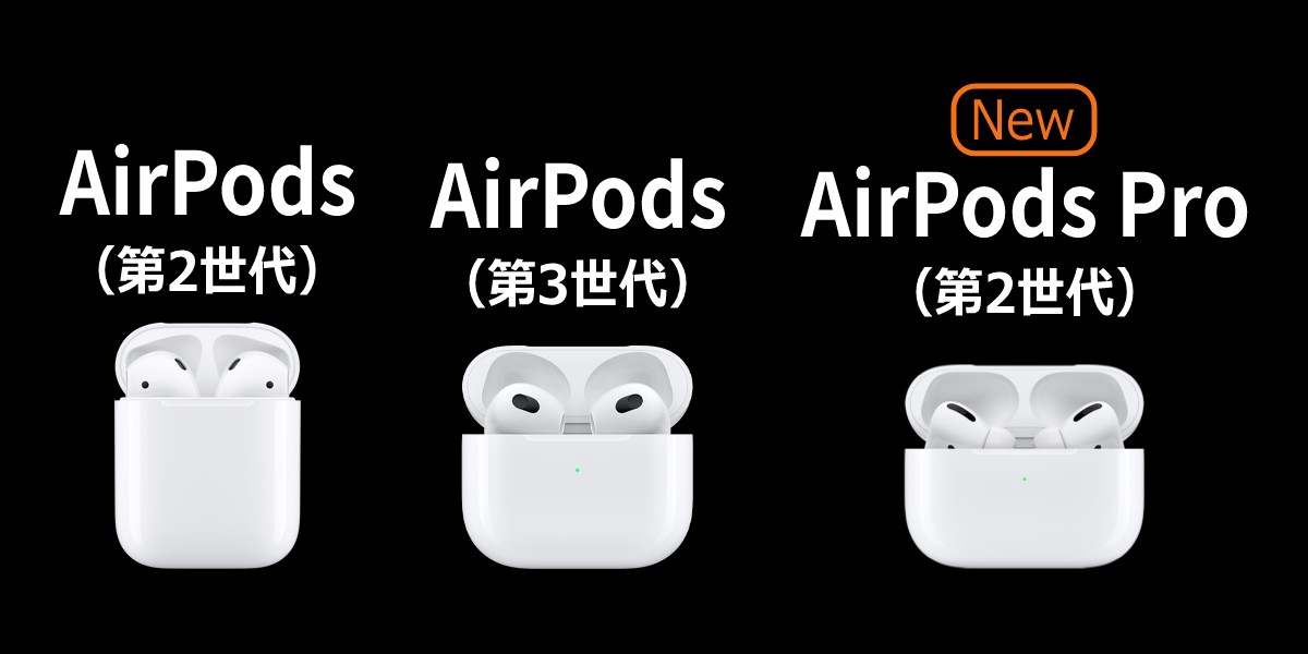 AirPods Pro（第2世代）発表！AirPods Pro（第1世代）との違いとは？最新徹底比較！のTOP画