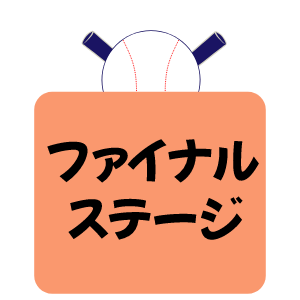 ファイナルステージ