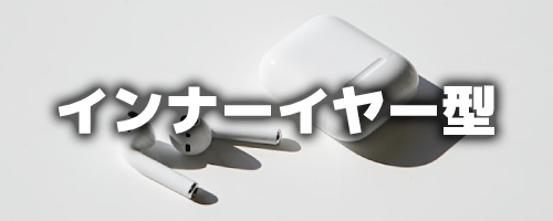 インナーイヤー型:軽いつけ心地で疲れない