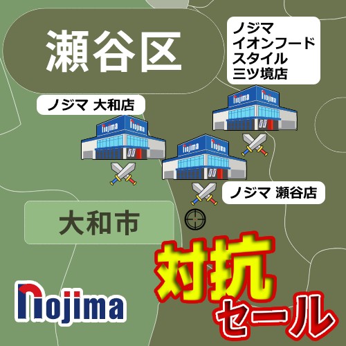 横浜市瀬谷区の家電ならノジマまで!