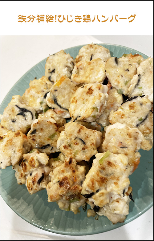 鉄分補給!ひじき鶏ハンバーグ