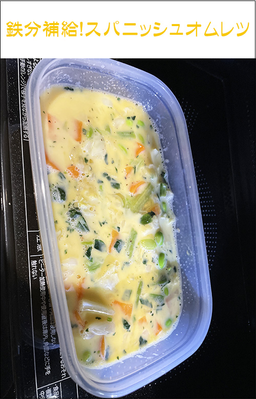 鉄分補給!レンジで野菜たっぷりスパニッシュオムレツ
