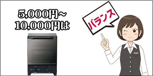 5,000円~10,000円のトースター