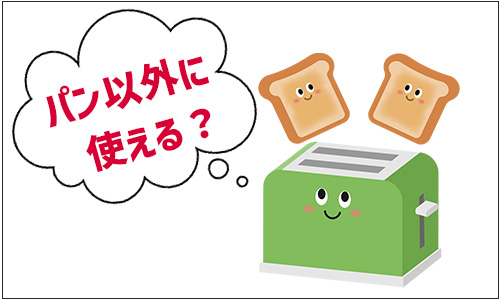 ポップアップトースターにパン以外の使い道はある?