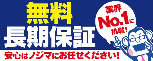 購入後も無料安心保証がある!