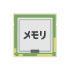 メモリ (RAM)