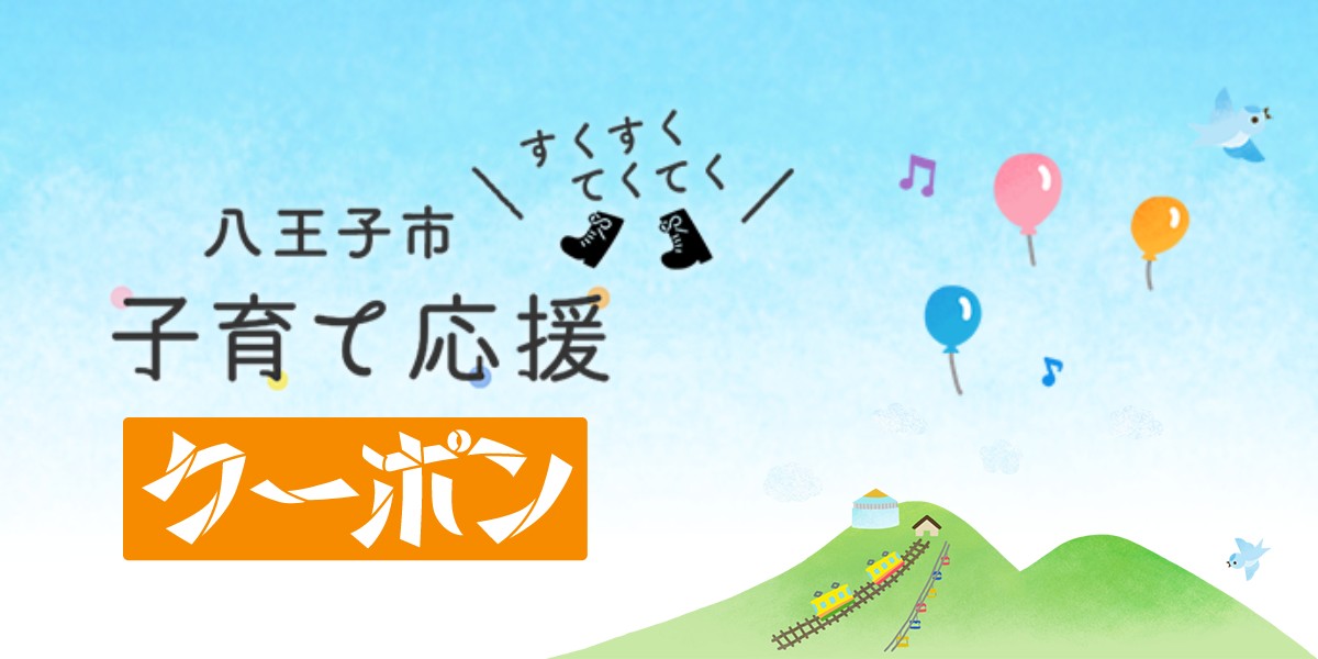 「八王子 すくすくてくてく 子育て応援クーポン」のまとめ情報! 申請のやり方や使えるお店、利用期限を解説のTOP画
