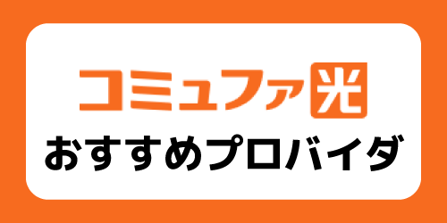 コミュファ光おすすめプロバイダー