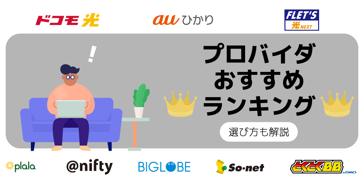 【2023年】プロバイダーのおすすめ20選!ドコモ光など回線別にランキング