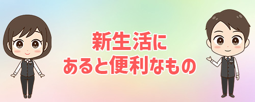 便利なもの