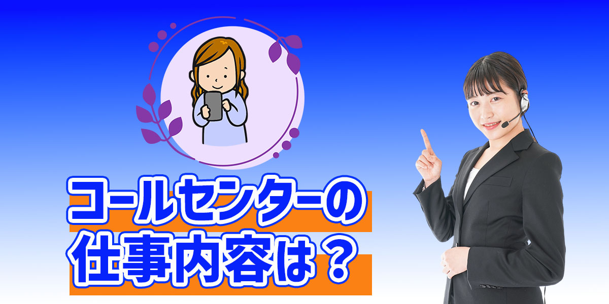 コールセンターの仕事内容は?TOP画像