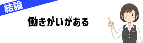 ノジマのアルバイトはきつい?