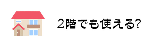 2階に浴槽やシャワーヘッドがあってもエコキュートは使える?