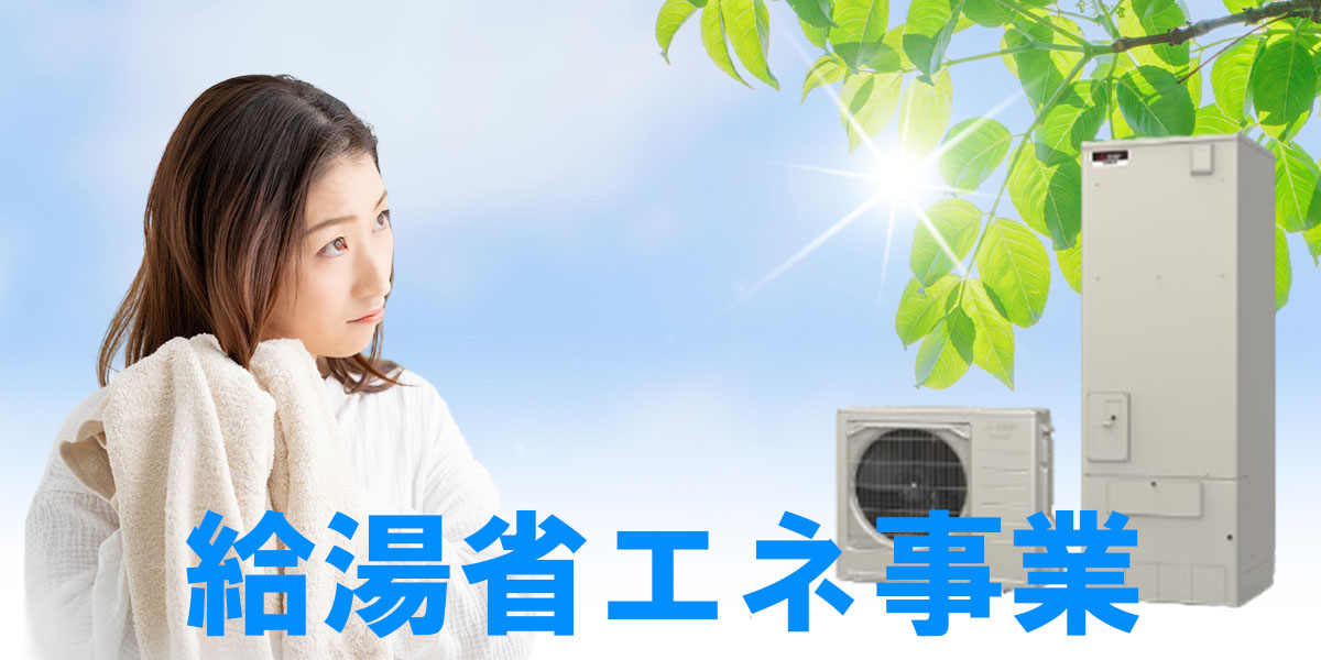 給湯省エネ事業