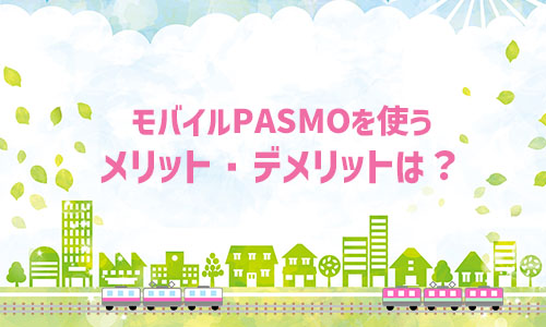 メリット・デメリットは?
