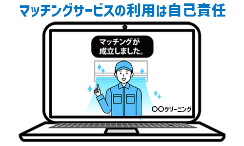 注意点1.マッチングサービスの利用は自己責任