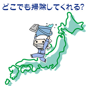 Q3.どこに住んでいても掃除してもらえる?