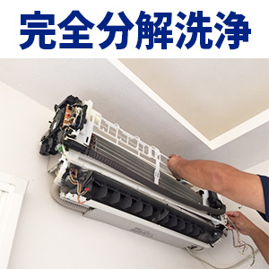特徴1.完全分解洗浄で徹底的に汚れを除去