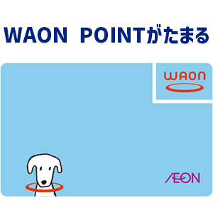特徴4.WAON POINTがたまる