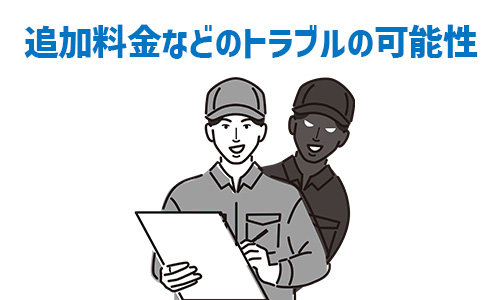 注意点4.想定外の追加料金が発生する