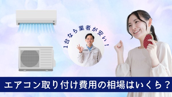 エアコン取り付け費用の相場はいくら?