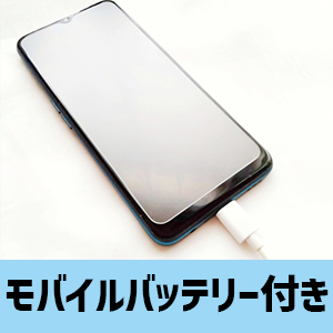 モバイルバッテリー付き