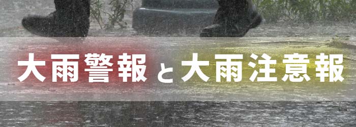 大雨警報と大雨注意報の違いとは?