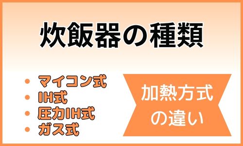 炊飯器の種類は?加熱方式の違い