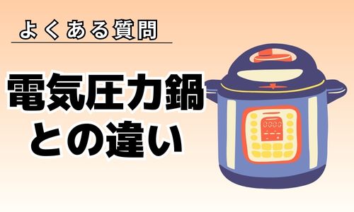 電気圧力鍋と炊飯器はどっちがおすすめ?