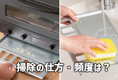 トースターの掃除の仕方・頻度は?