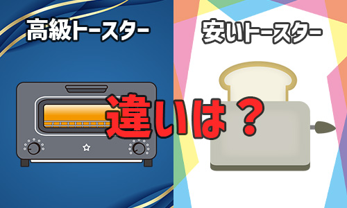 高級トースターと安いトースターとの違いは?