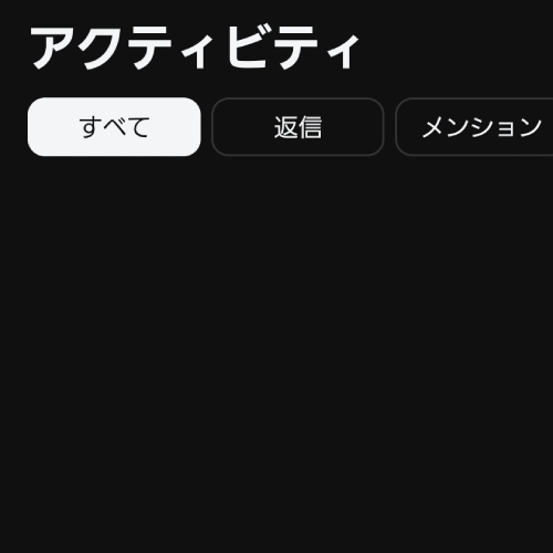 アクティビティ(通知)