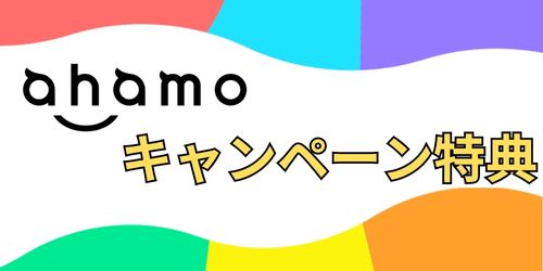 キャンペーンはある?