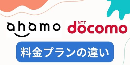 料金プランの違いは?