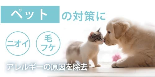 空気清浄機はペットのニオイ対策にも効果的