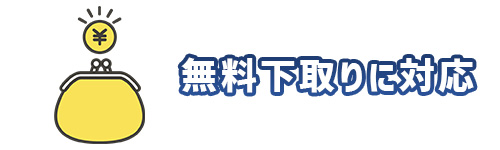 メリット3.基準を満たさなくても無料下取りに対応