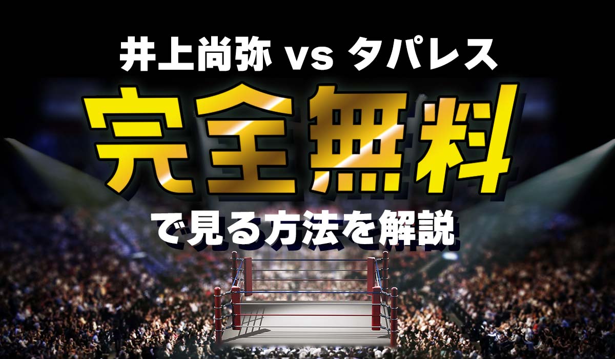 井上尚弥vsタパレス戦】Leminoで完全無料で見る方法!登録方法も徹底解説