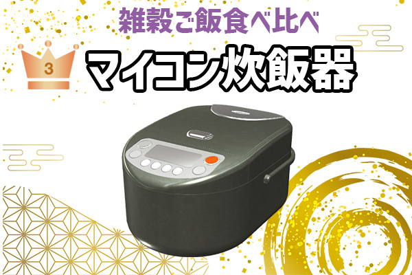雑穀ごはん食べ比べ3位 マイコン炊飯器
