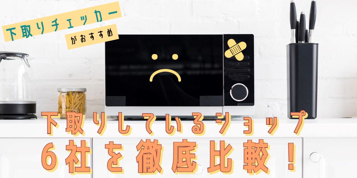 オーブンレンジの下取りしているショップ6社で比較! 買い替え時の注意点も解説トップ画像