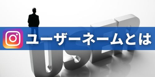 インスタのユーザーネームとは?