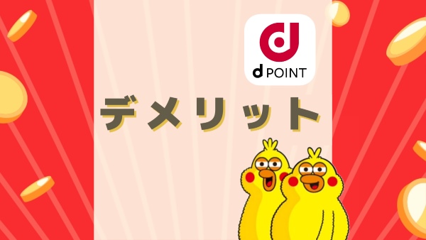 dポイント(dポイントクラブ)のデメリット・注意点
