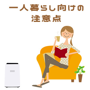 一人暮らし向けの除湿機を選ぶときの注意点は?