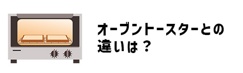 オーブンレンジとオーブントースターの違いは？