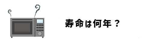 オーブンレンジの買い替え時期・寿命は何年？