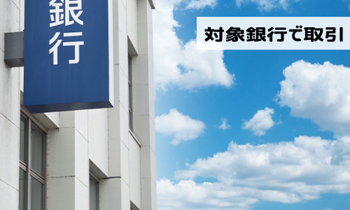 (対象)銀行で取引