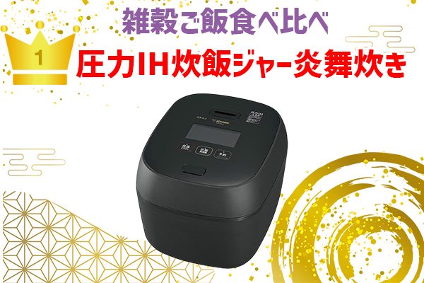 雑穀ごはん食べ比べ 1位圧力IH炊飯ジャー炎舞炊き