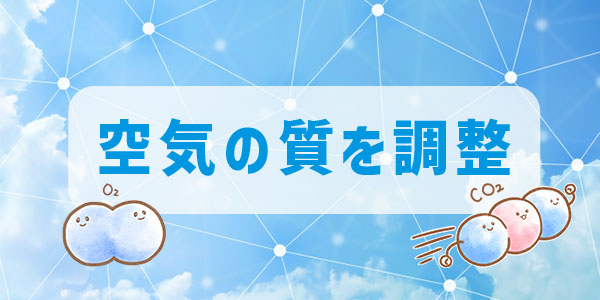 特徴1.温度だけでなく空気の質を調整できる