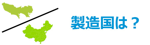 HPのノートパソコンの製造国は日本?中国?