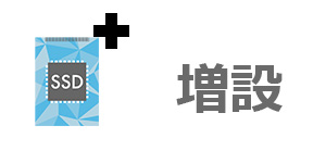 HPのノートパソコンは後からストレージを増設・交換できる?